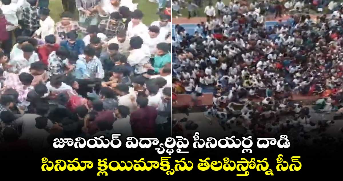 జూనియర్ విద్యార్థిపై సీనియర్ల దాడి.. సినిమా క్లయిమాక్స్‌ను తలపిస్తోన్న సీన్