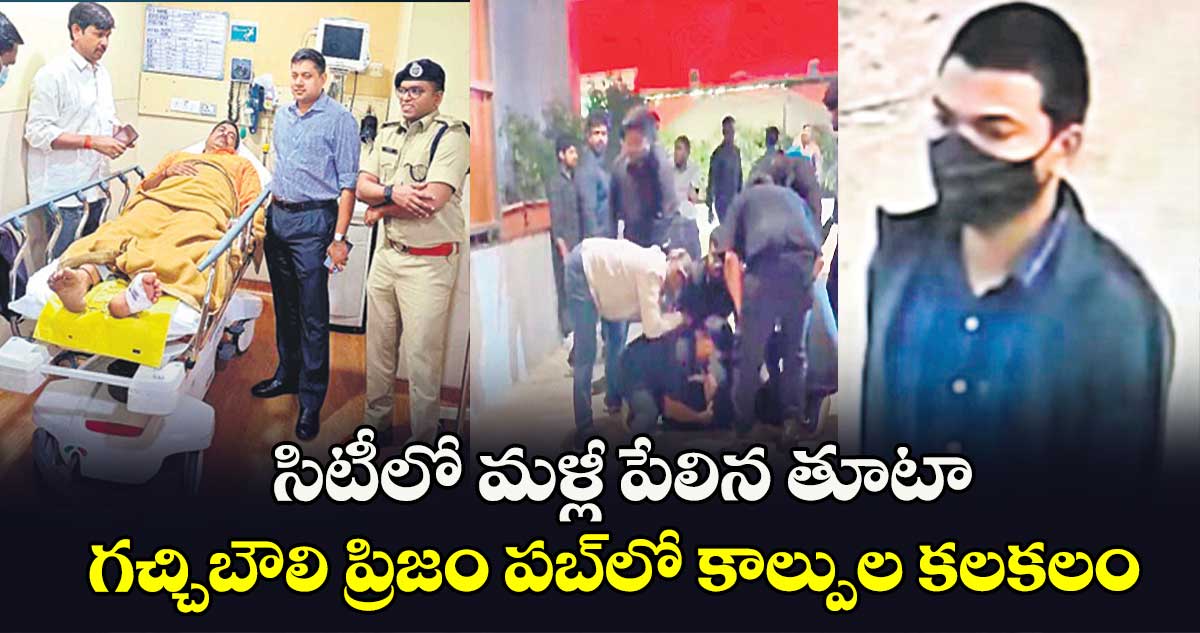 సిటీలో మళ్లీ పేలిన తూటా..గచ్చిబౌలి ప్రిజం పబ్​లో కాల్పుల కలకలం