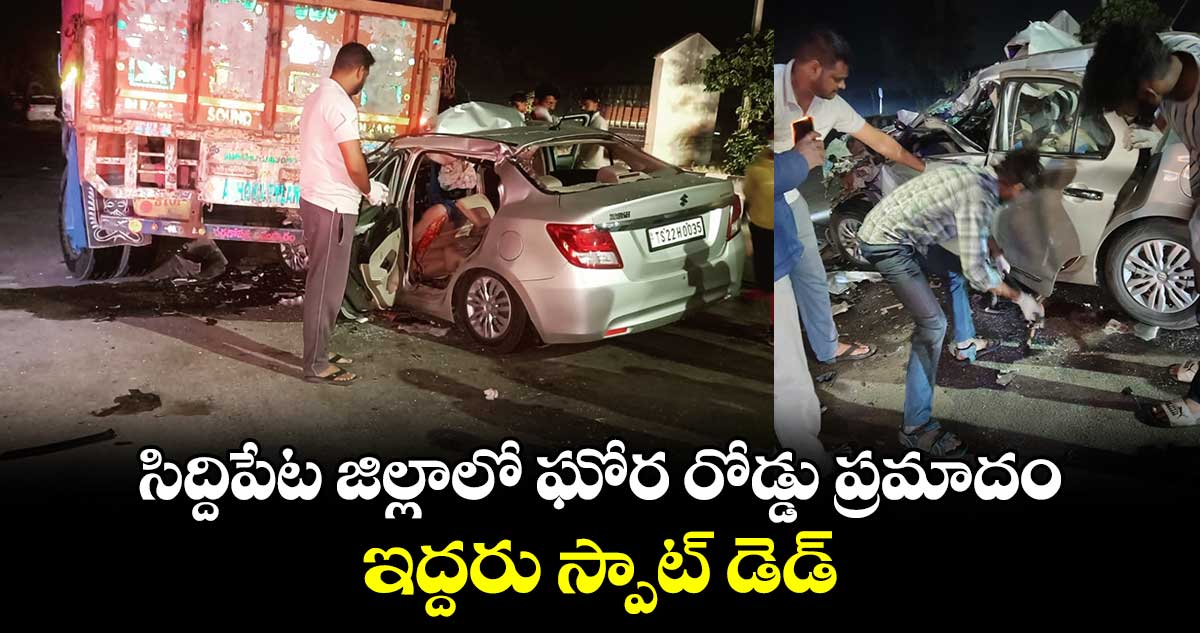 సిద్దిపేట జిల్లాలో ఘోర రోడ్డు ప్రమాదం.. ఇద్దరు స్పాట్ డెడ్