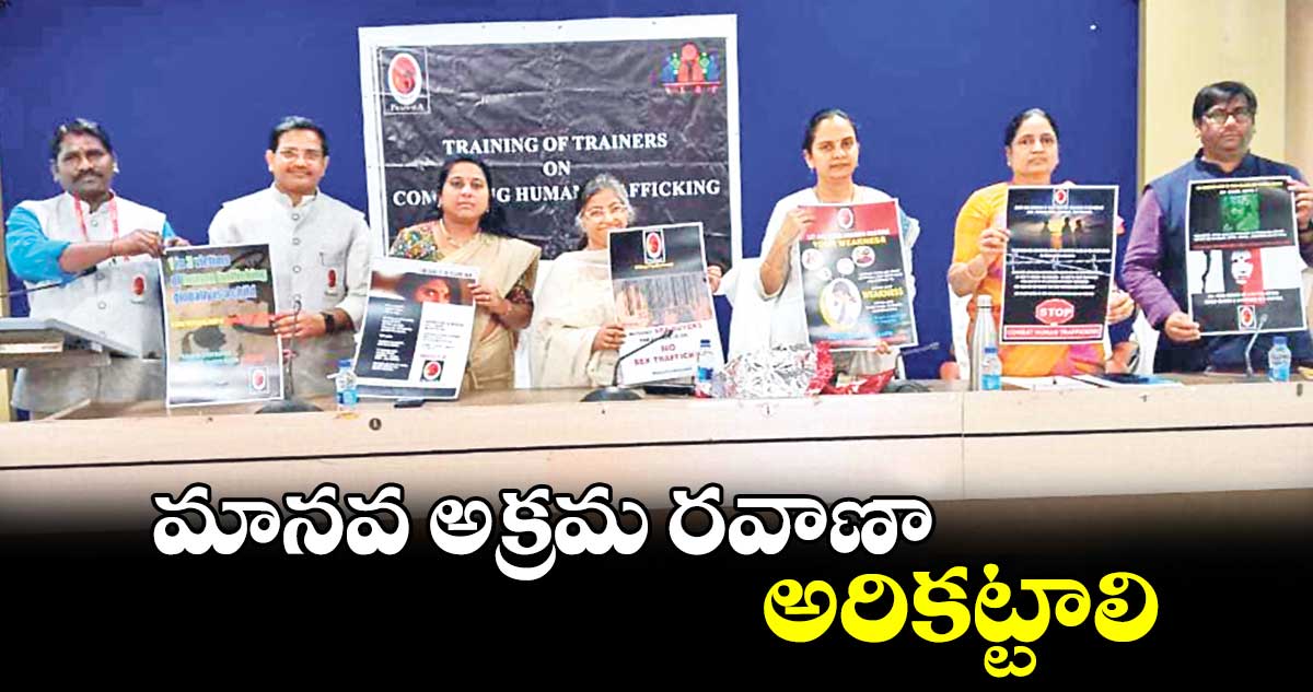 మానవ అక్రమ రవాణా అరికట్టాలి:సెర్ప్ సీఈవో దివ్య దేవరాజన్