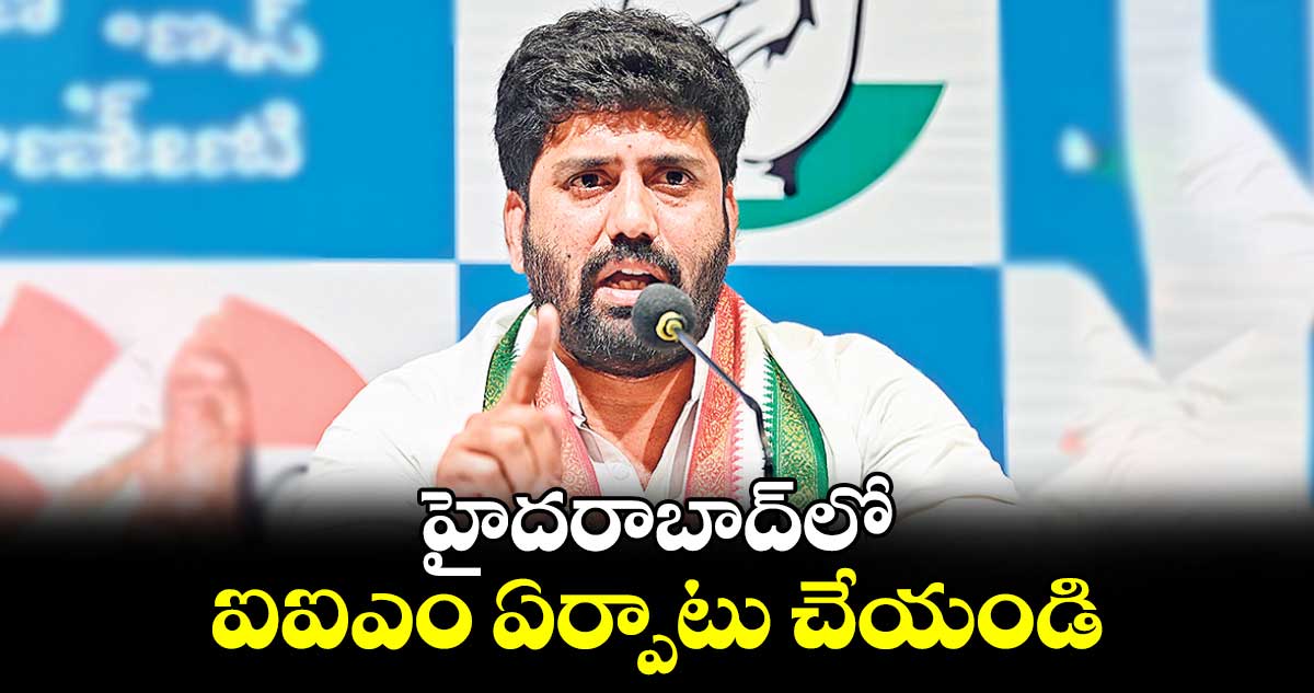 హైదరాబాద్​లో ఐఐఎం ఏర్పాటు చేయండి : ఎంపీ అనిల్ కుమార్ యాదవ్