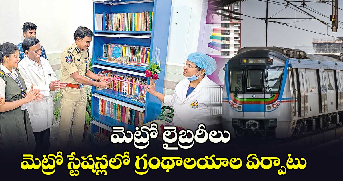 మెట్రో లైబ్రరీలు .. మెట్రో స్టేషన్లలో గ్రంథాలయాల ఏర్పాటు     