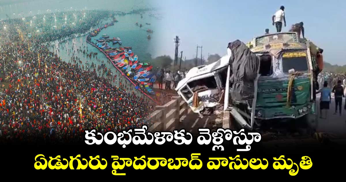 కుంభమేళాకు వెళ్లొస్తూ.. ఏడుగురు హైదరాబాద్ వాసులు  మృతి 