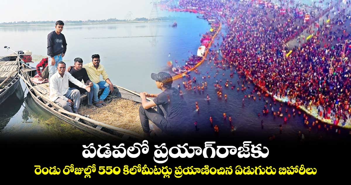 పడవలో ప్రయాగ్​రాజ్​కు.. 	 రెండు రోజుల్లో 550 కిలోమీటర్లు ప్రయాణించిన ఏడుగురు బిహారీలు