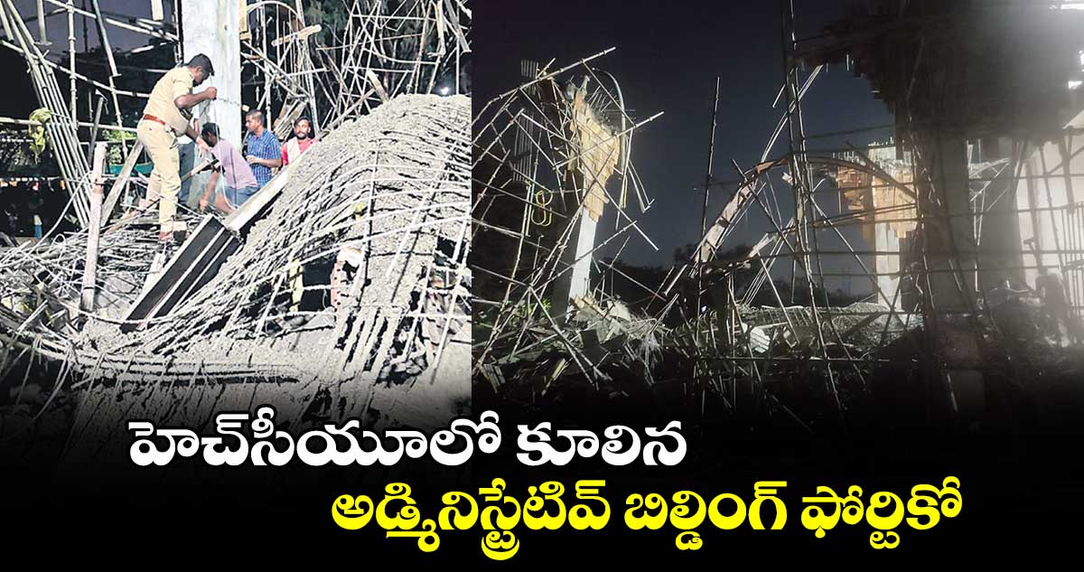  హెచ్​సీయూలో కూలిన అడ్మినిస్ట్రేటివ్​ బిల్డింగ్ ​ఫోర్టికో