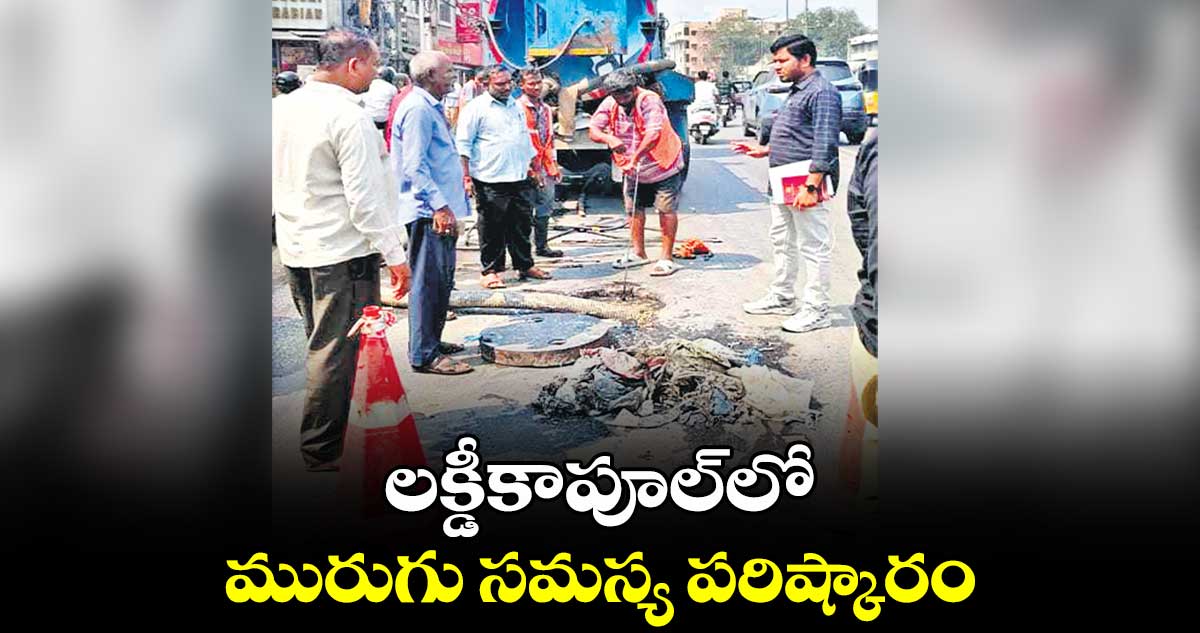 లక్డీకాపూల్​లో మురుగు స‌‌మ‌‌స్య ప‌‌రిష్కారం 