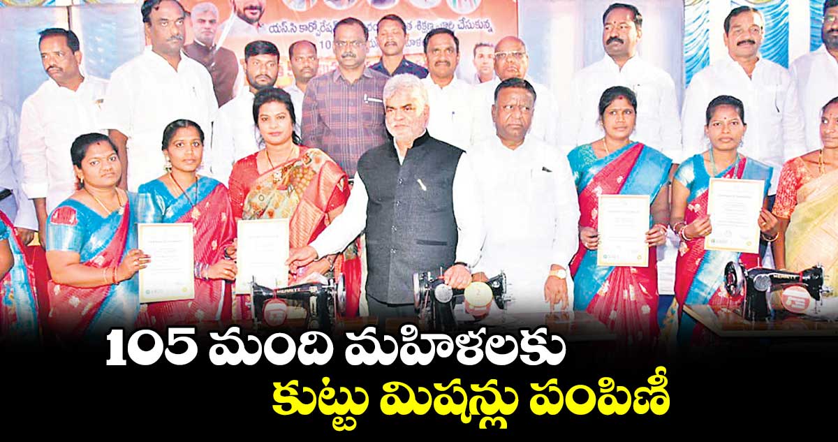 105 మంది మహిళలకు కుట్టు మిషన్లు పంపిణీ