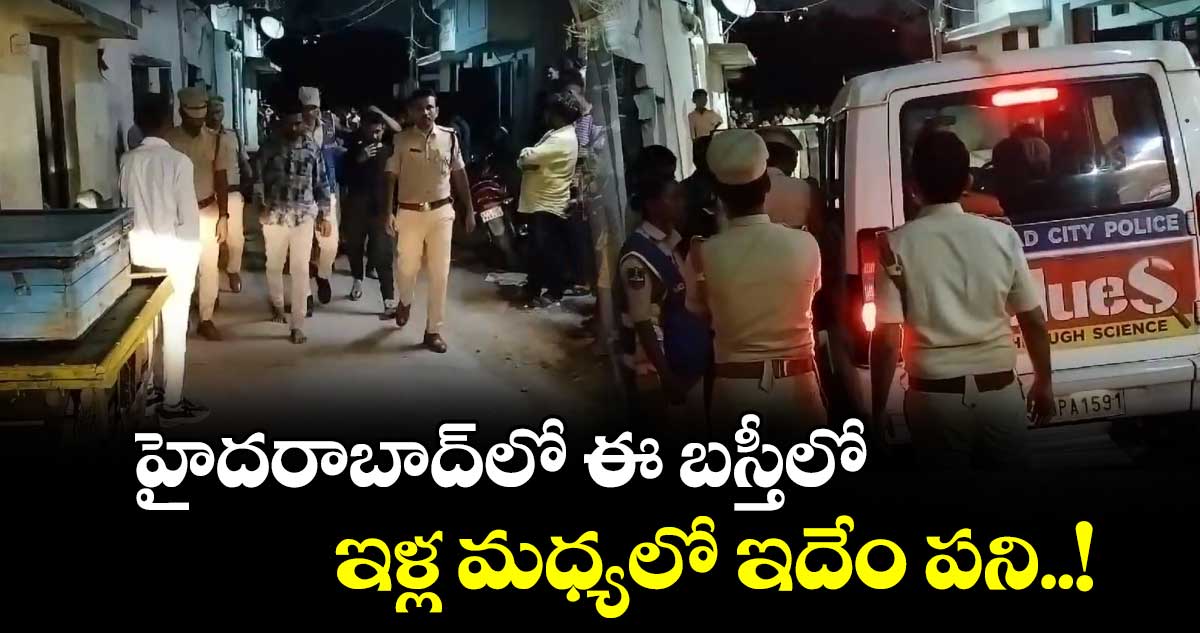 హైదరాబాద్⁬లో ఈ బస్తీలో ఇళ్ల మధ్యలో ఇదేం పని..!