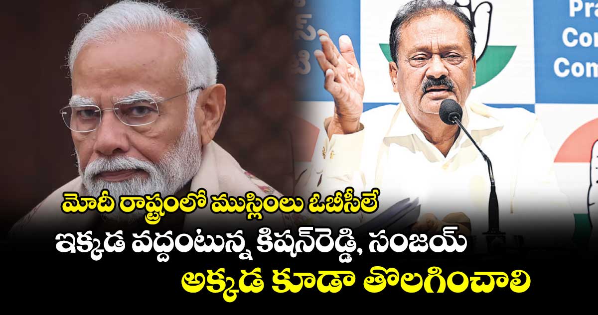 మోదీ రాష్ట్రంలో ముస్లింలు ఓబీసీలే.. ఇక్కడ వద్దంటున్న కిషన్​రెడ్డి, సంజయ్ అక్కడ కూడా తొలగించాలి: షబ్బీర్ అలీ