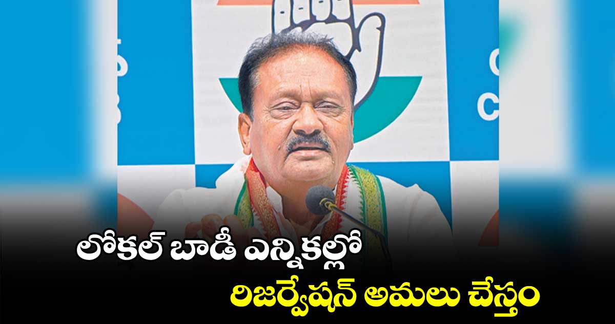 లోకల్ బాడీ ఎన్నికల్లో రిజర్వేషన్ అమలు చేస్తం : షబ్బీర్ అలీ  