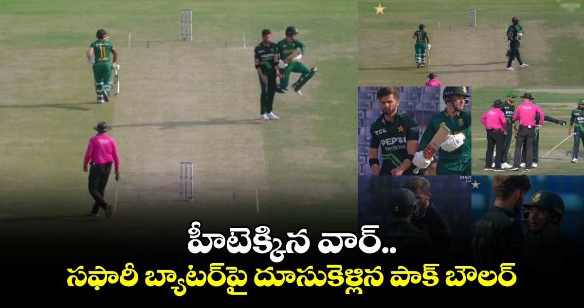 PAK vs SA: హీటెక్కిన వార్.. సఫారీ బ్యాటర్‌పై దూసుకెళ్లిన పాక్ బౌలర్