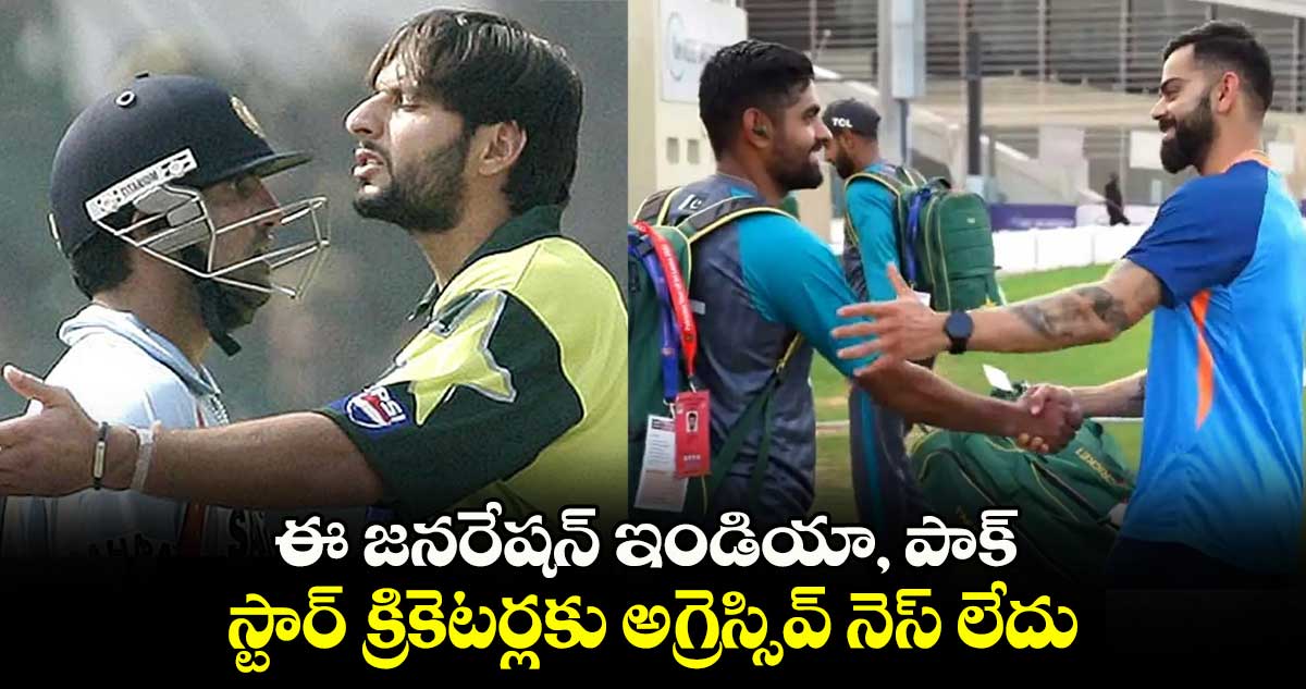 India vs Pakistan: ఈ జనరేషన్ ఇండియా, పాక్ స్టార్ క్రికెటర్లకు అగ్రెస్సివ్ నెస్ లేదు: షాహిద్ అఫ్రిది