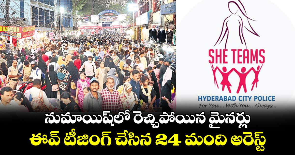 నుమాయిష్​లో రెచ్చిపోయిన మైనర్లు: ఈవ్ టీజింగ్ ​చేసిన 24 మంది అరెస్ట్