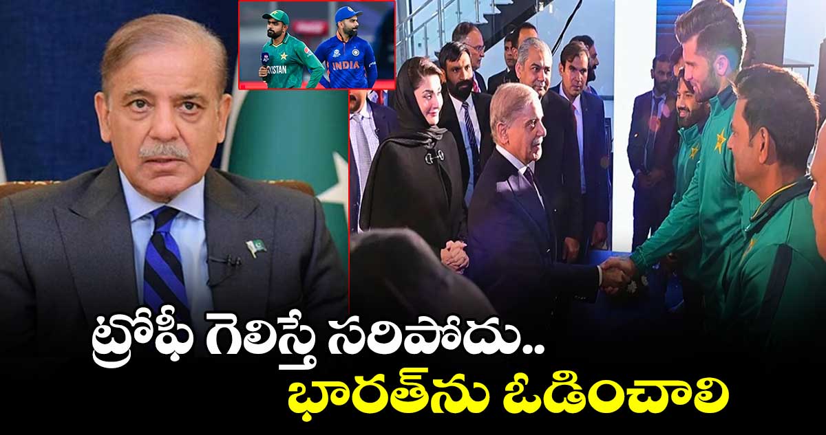 Champions Trophy 2025: ట్రోఫీ గెలిస్తే సరిపోదు.. భారత్‌ను ఓడించాలి: ఆ ఇద్దరికీ పాకిస్థాన్ ప్రధాని రిక్వెస్ట్