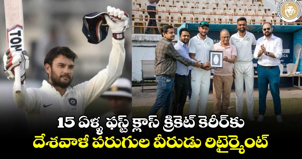 Ranji Trophy: 15 ఏళ్ళ ఫస్ట్ క్లాస్ క్రికెట్ కెరీర్‌కు దేశవాళీ పరుగుల వీరుడు రిటైర్మెంట్