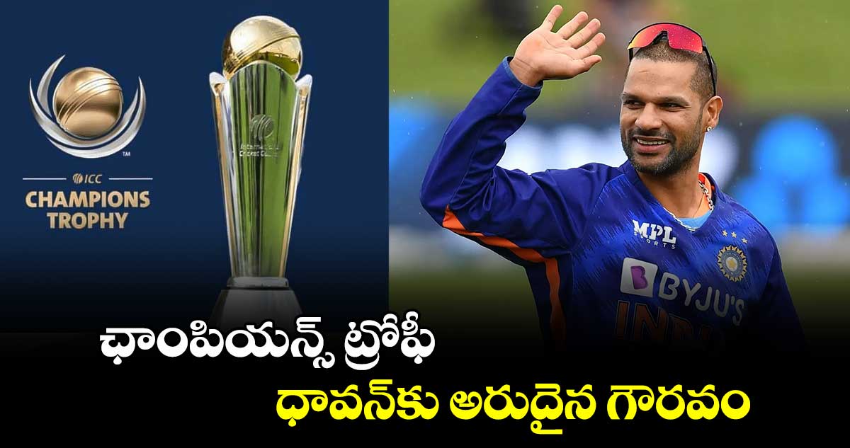 Champions Trophy: ఛాంపియన్స్ ట్రోఫీ.. ధావన్‪కు అరుదైన గౌరవం