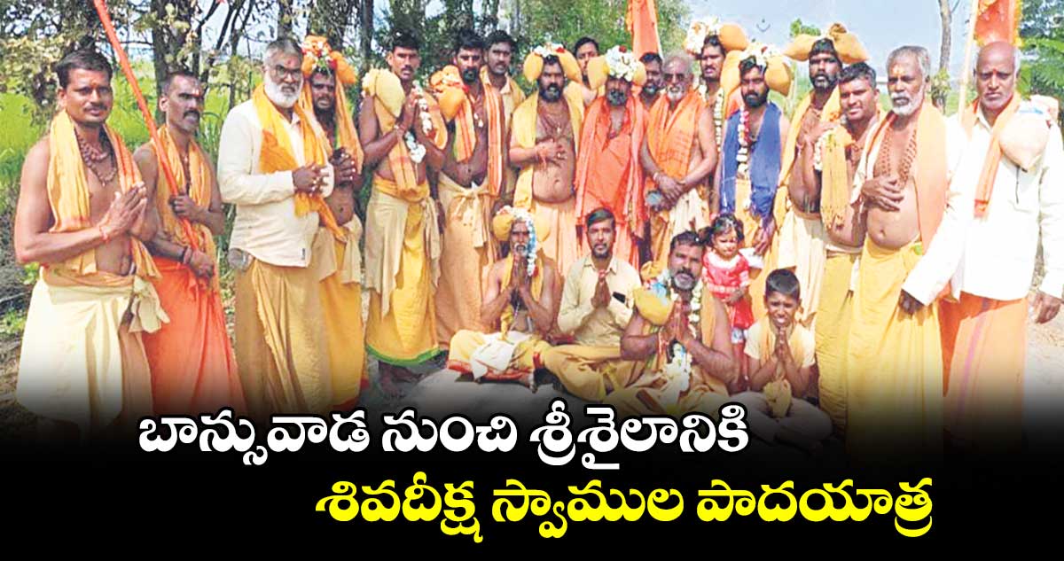 బాన్సువాడ నుంచి శ్రీశైలానికి శివదీక్ష స్వాముల పాదయాత్ర