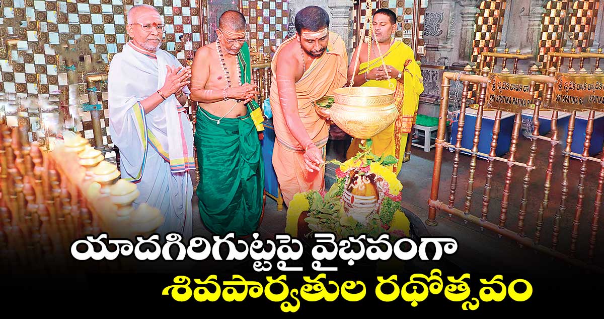 యాదగిరిగుట్టపై వైభవంగా  శివపార్వతుల రథోత్సవం