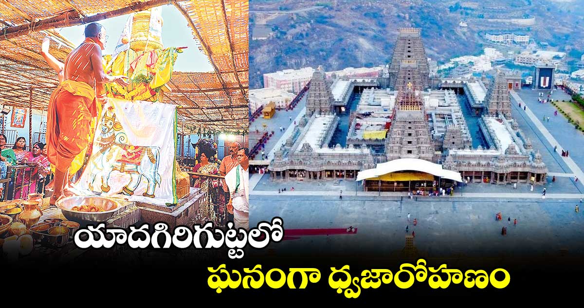 యాదగిరిగుట్టలో ఘనంగా ధ్వజారోహణం  