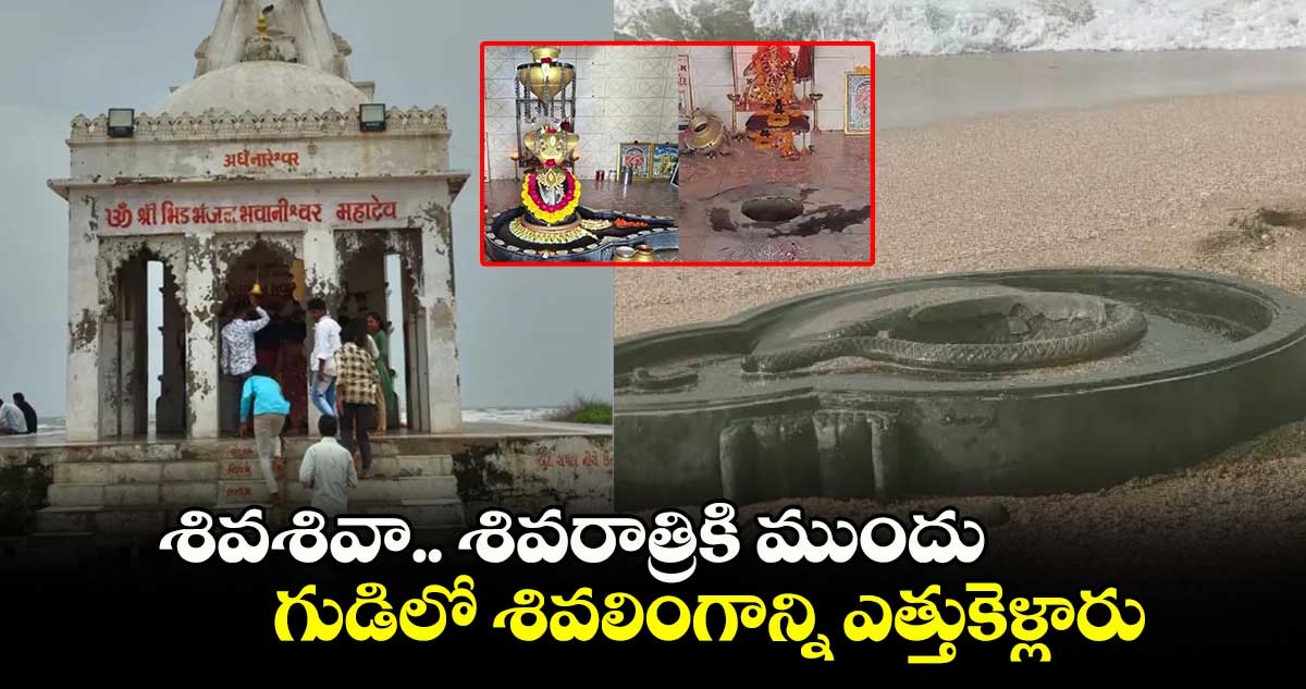 శివశివా..  గుడిలో శివలింగాన్ని ఎత్తుకెళ్లారు