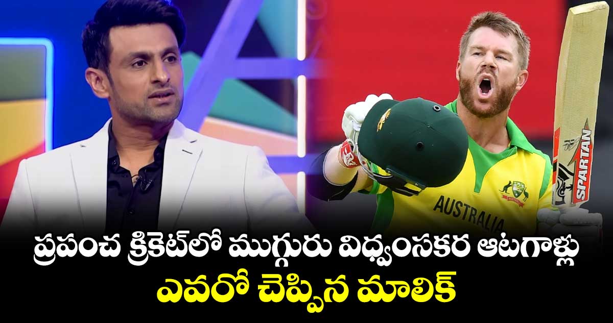 Shoaib Malik: ప్రపంచ క్రికెట్‌లో ముగ్గురు విధ్వంసకర ఆటగాళ్లు ఎవరో చెప్పిన మాలిక్