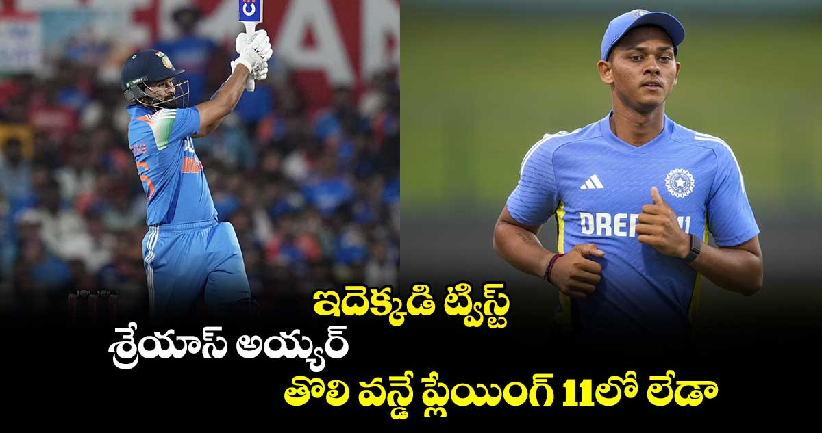 IND vs ENG, 1st ODI: ఇదెక్కడి ట్విస్ట్.. శ్రేయాస్ అయ్యర్ తొలి వన్డే ప్లేయింగ్ 11లో లేడా..