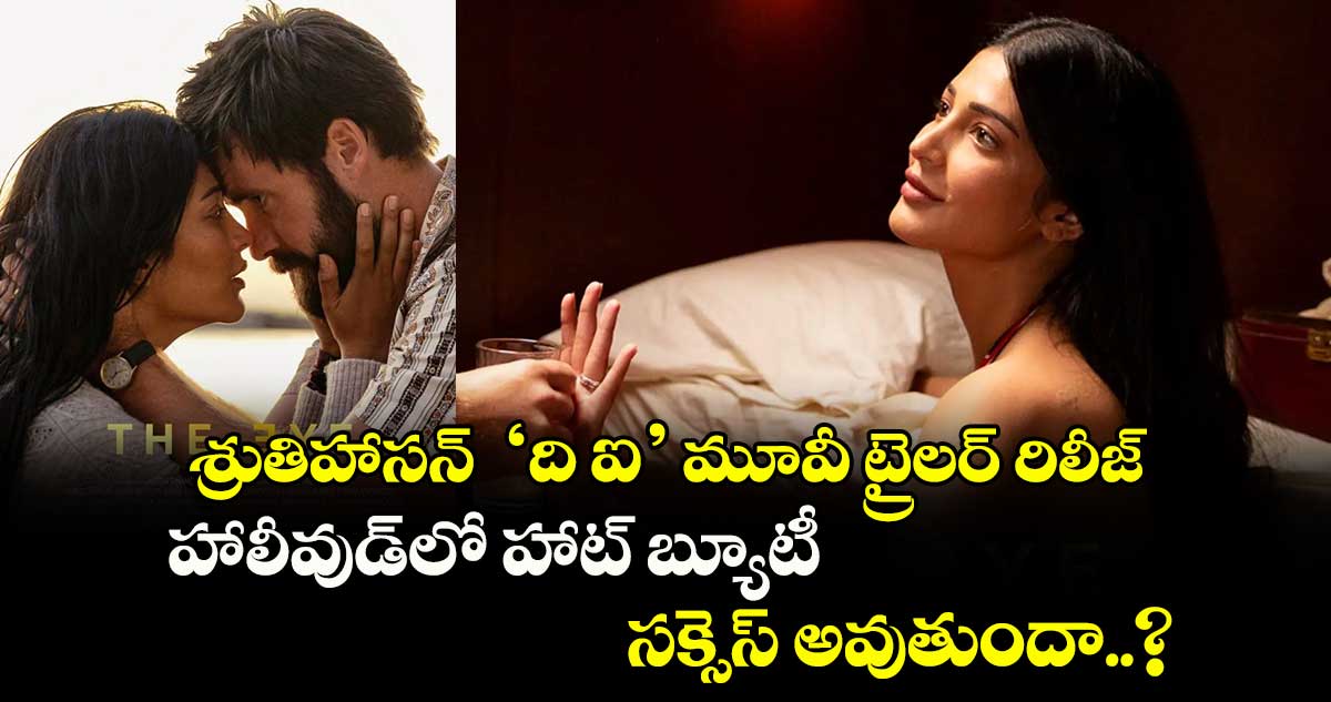 శ్రుతిహాసన్‌  ‘ది ఐ’ మూవీ ట్రైలర్ రిలీజ్.. హాలీవుడ్‎లో హాట్ బ్యూటీ సక్సెస్ అవుతుందా..?