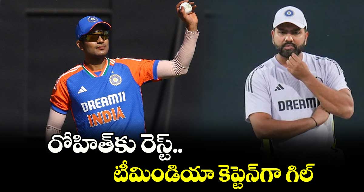 Champions Trophy 2025: రోహిత్‌కు రెస్ట్.. టీమిండియా కెప్టెన్‌గా గిల్