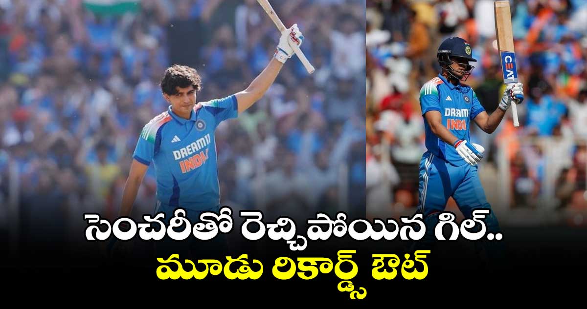 IND vs ENG: సెంచరీతో రెచ్చిపోయిన గిల్.. మూడు రికార్డ్స్ ఔట్