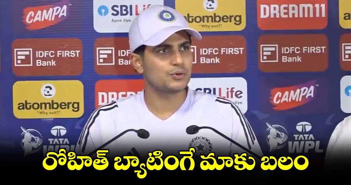  రోహిత్‌‌‌‌ బ్యాటింగే మాకు బలం: గిల్‌‌‌‌