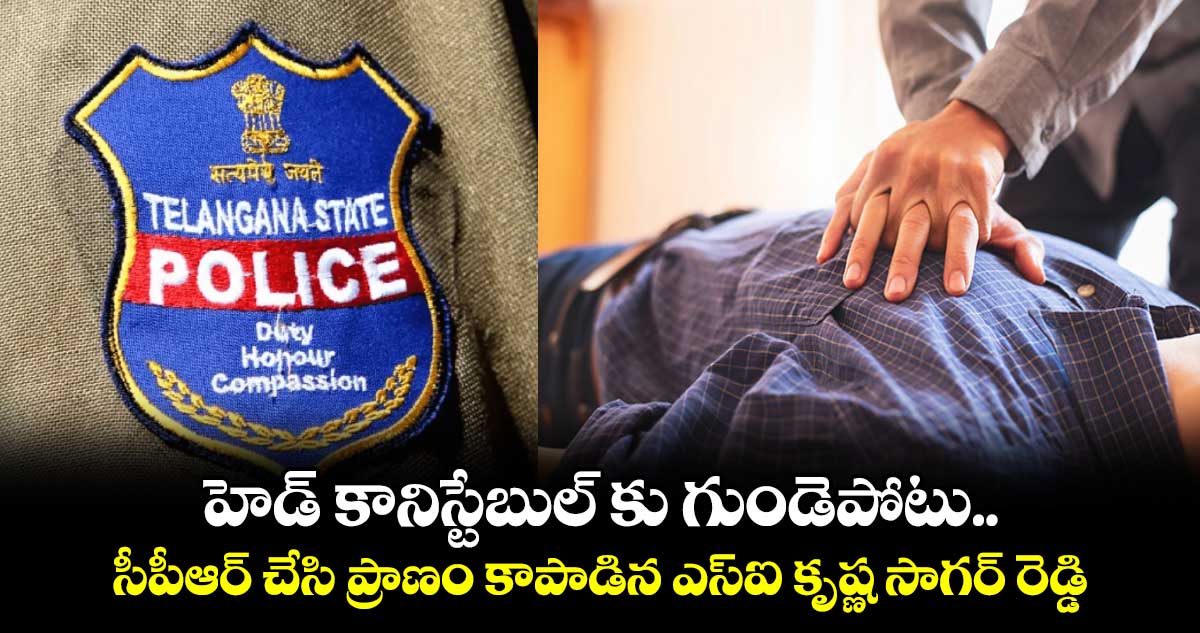 హెడ్ కానిస్టేబుల్ కు గుండెపోటు .. సీపీఆర్ చేసి ప్రాణం కాపాడిన ఎస్‌‌‌‌ఐ కృష్ణ సాగర్‌‌‌‌‌‌‌‌ రెడ్డి  