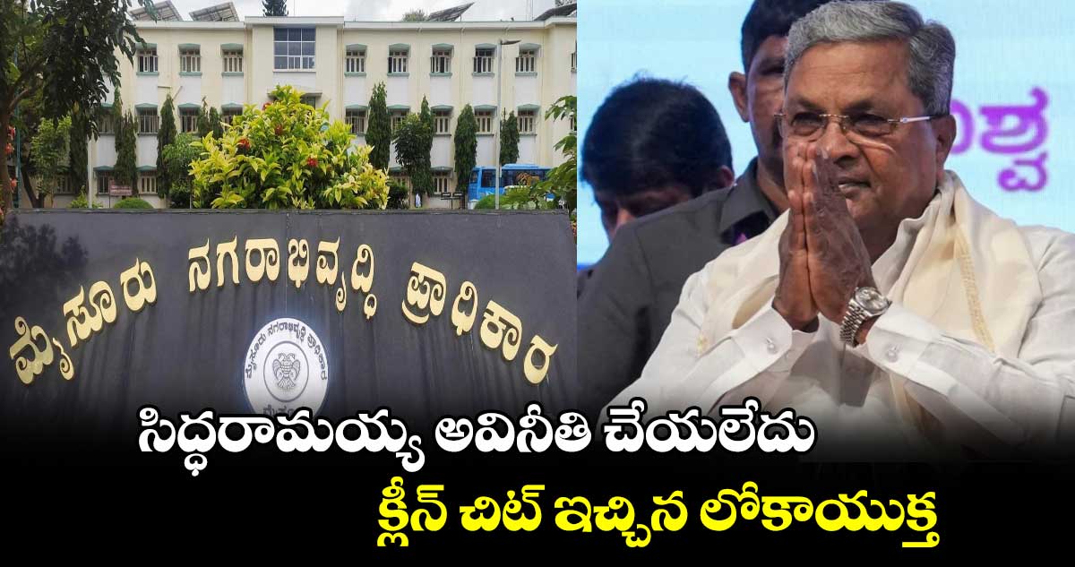 సిద్ధరామయ్య అవినీతి చేయలేదు: క్లీన్ చిట్ ఇచ్చిన లోకాయుక్త