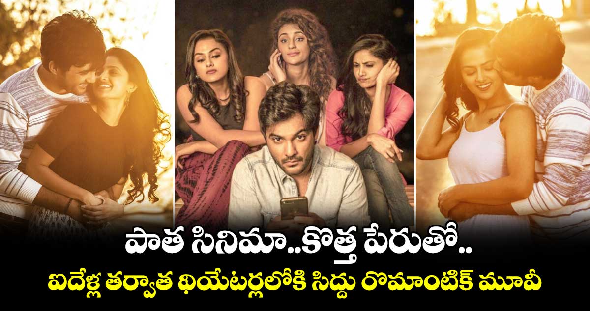 SiddhuJonnalagadda: పాత సినిమా..కొత్త పేరుతో.. ఐదేళ్ల తర్వాత థియేటర్లలోకి సిద్దు రొమాంటిక్ మూవీ