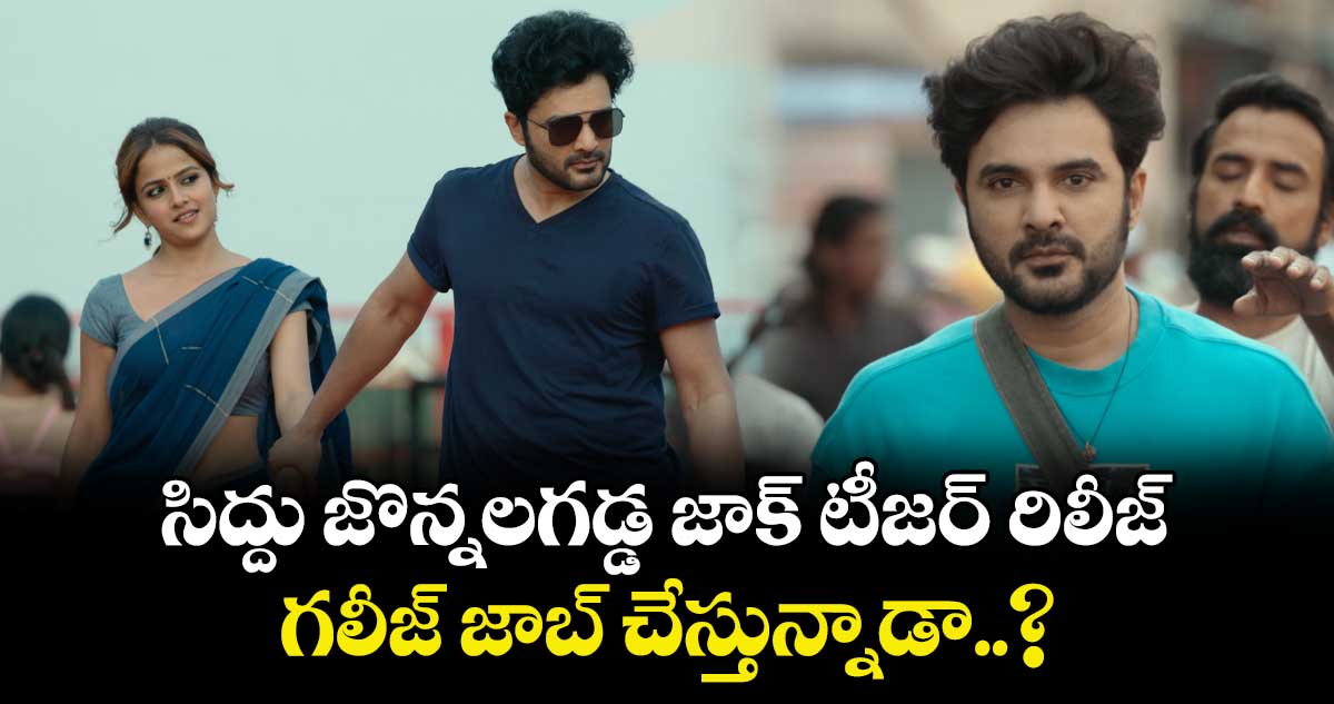 Jack Teaser: సిద్దు జొన్నలగడ్డ జాక్ టీజర్ రిలీజ్... గలీజ్ జాబ్ చేస్తున్నాడా..?