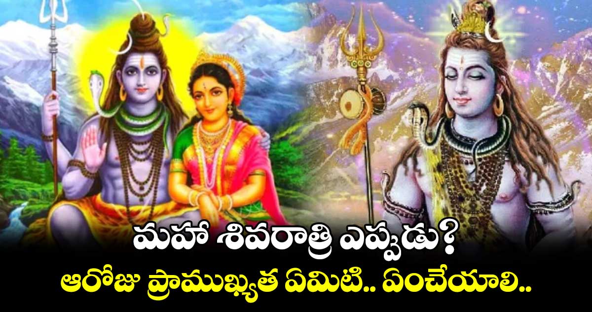  Maha Shivratri 2025:  మహా శివరాత్రి ఎప్పుడు?..  ఆరోజు ప్రాముఖ్యత ఏమిటి.. ఏంచేయాలి..