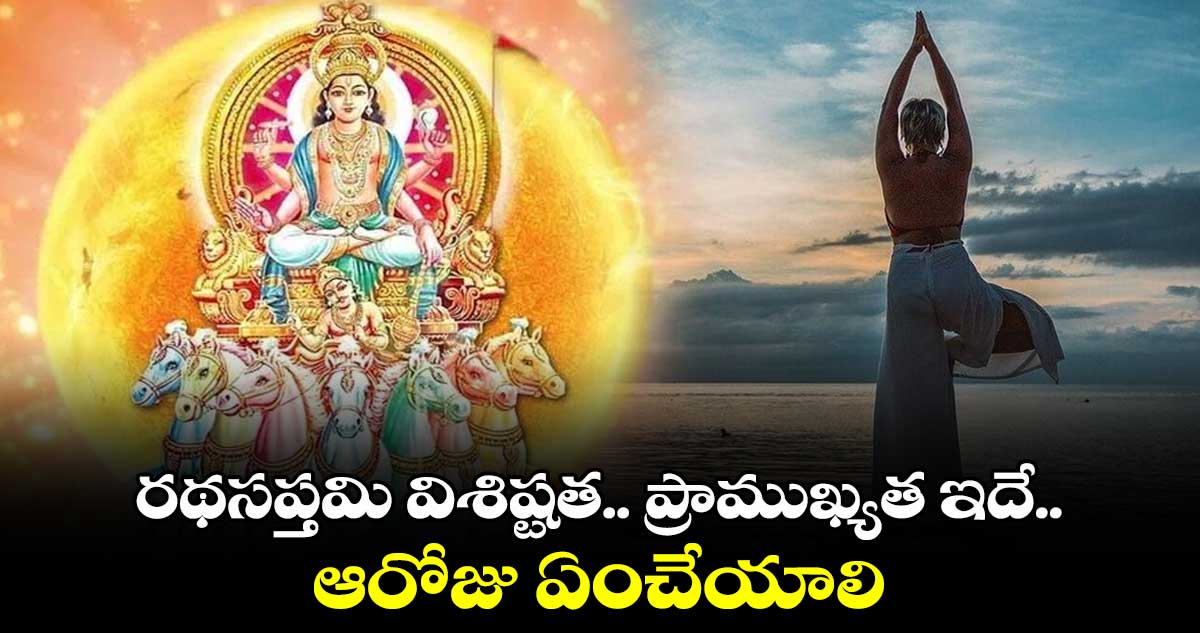  రథసప్తమి విశిష్టత .. ప్రాముఖ్యత ఇదే.. ఆరోజు ఏంచేయాలి