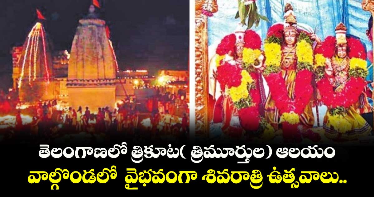 Sivaratri 2025: తెలంగాణలో త్రికూట( త్రిమూర్తుల) ఆలయం.. వాల్గొండలో  వైభవంగా శివరాత్రి ఉత్సవాలు..