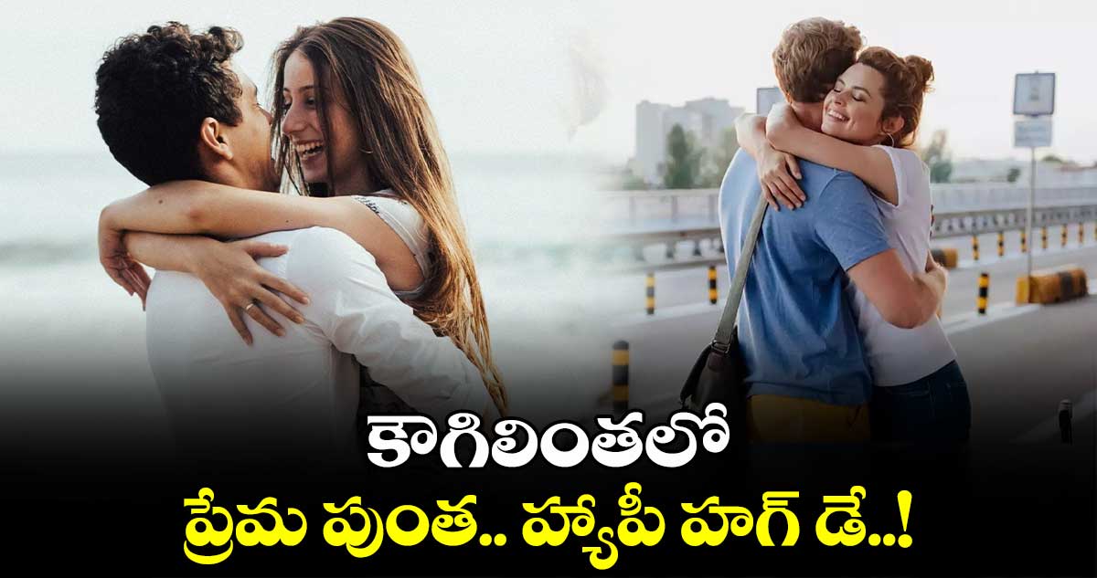 Valentine Special : కౌగిలింతలో.. ప్రేమ పుంత.. హ్యాపీ హగ్ డే..!