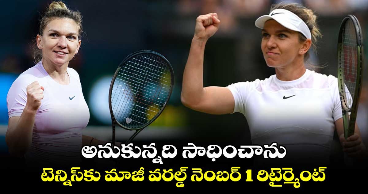 Simona Halep: అనుకున్నది సాధించాను.. టెన్నిస్‌కు మాజీ వరల్డ్ నెంబర్ 1 రిటైర్మెంట్