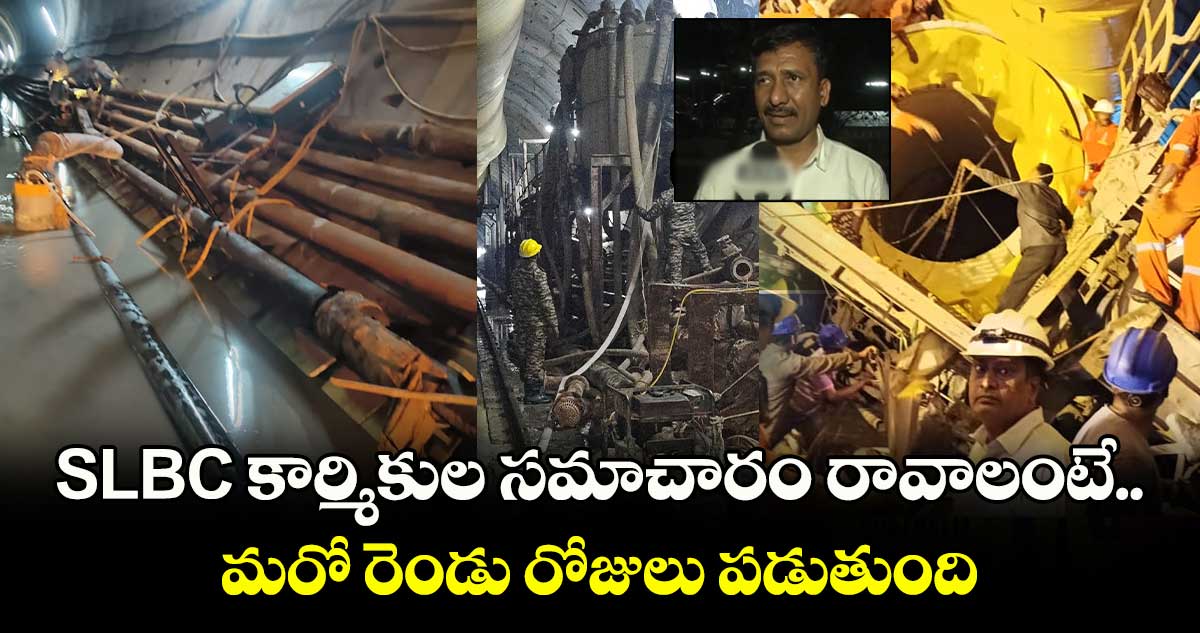 SLBC కార్మికుల సమాచారం రావాలంటే మరో రెండు రోజులు పడుతుంది: సింగరేణి CMD బలరాం