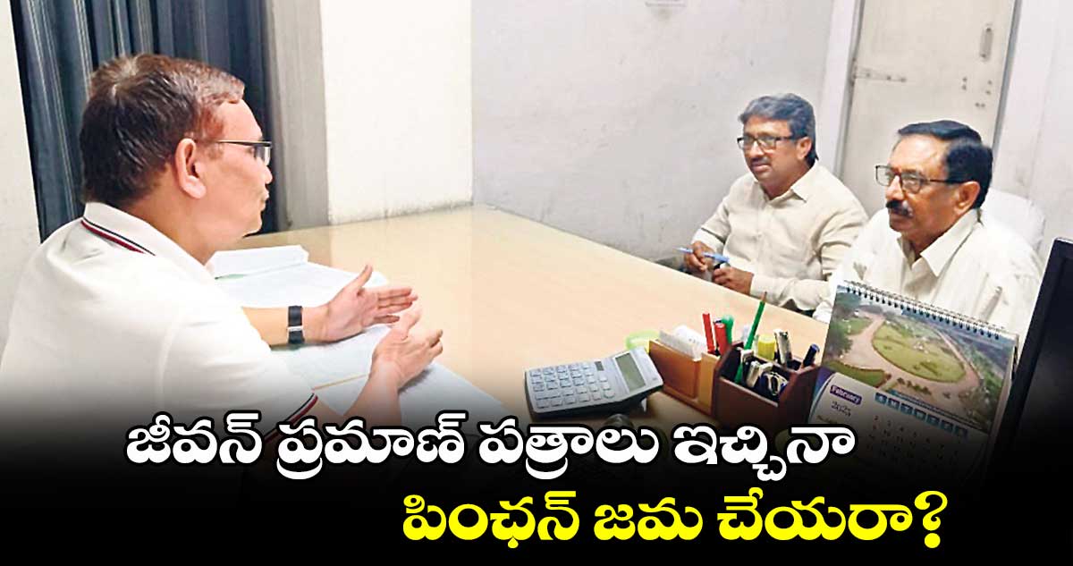 జీవన్​ ప్రమాణ్ పత్రాలు ఇచ్చినా..పింఛన్​ జమ చేయరా?