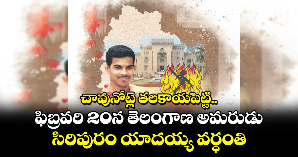 చావునోట్లె తలకాయపెట్టి: ఫిబ్రవరి 20న తెలంగాణ అమరుడు సిరిపురం యాదయ్య వర్ధంతి