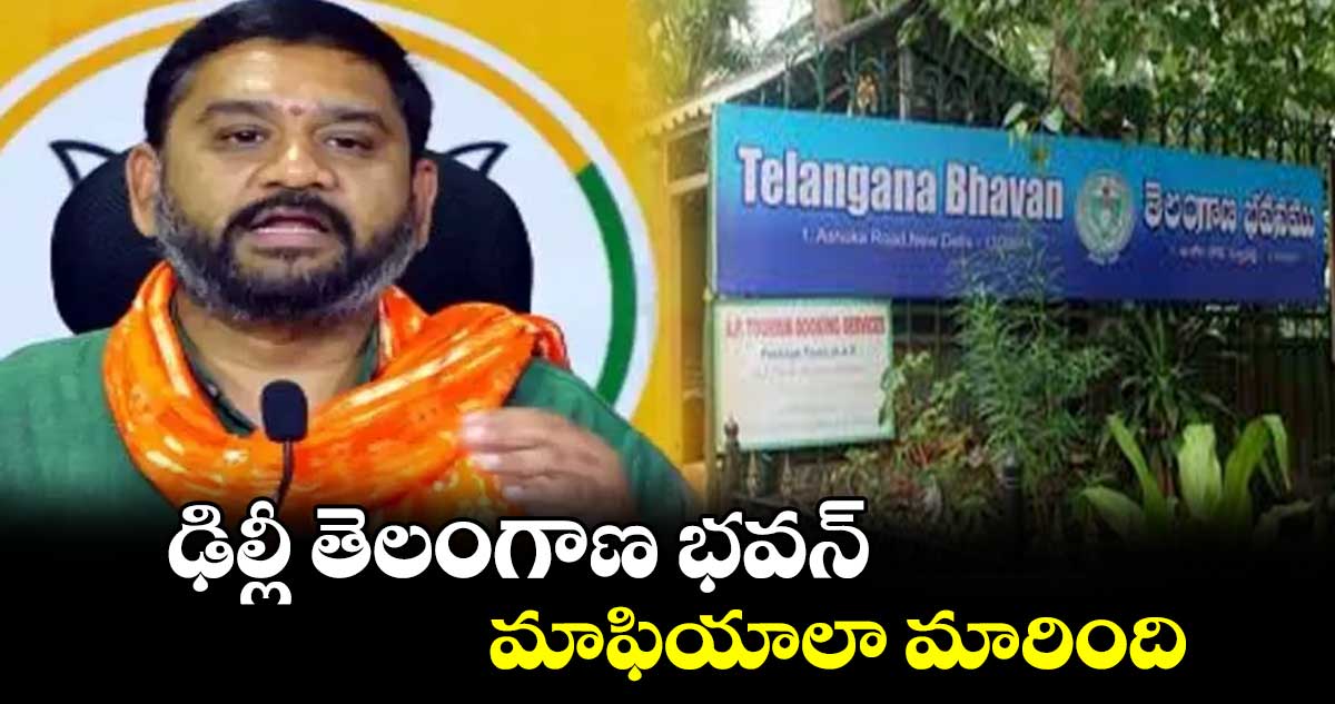 ఢిల్లీ తెలంగాణ భవన్ మాఫియాలా మారింది : ఎమ్మెల్యే పాల్వాయి హరీశ్‌