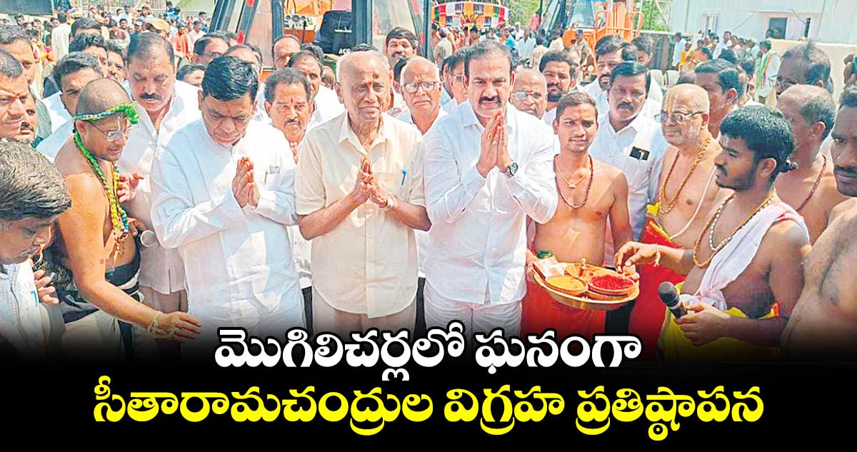 మొగిలిచర్లలో ఘనంగా సీతారామచంద్రుల విగ్రహ ప్రతిష్ఠాపన