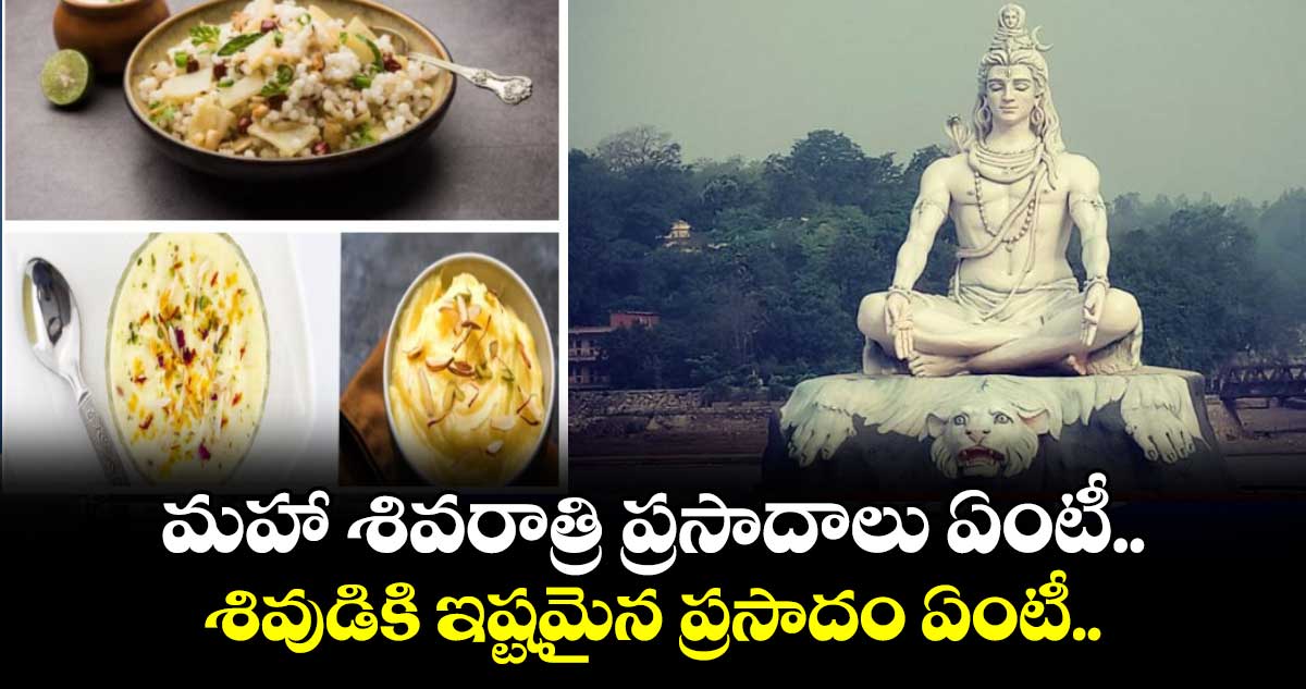 మహా శివరాత్రి ప్రసాదాలు ఏంటీ.. శివుడికి ఇష్టమైన ప్రసాదం ఏంటీ..