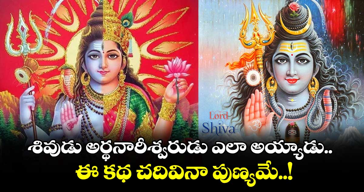 Maha Shivratri 2025 : శివుడు అర్థనారీశ్వరుడు ఎలా అయ్యాడు.. ఈ కథ చదివినా పుణ్యమే..!