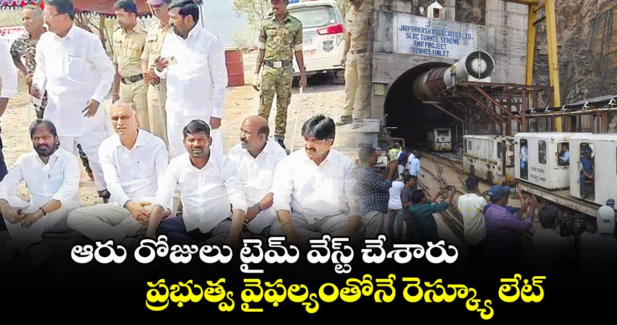 ఆరు రోజులు టైమ్ వేస్ట్ చేశారు.. ప్రభుత్వ వైఫల్యంతోనే రెస్క్యూ లేట్: హరీశ్ రావు