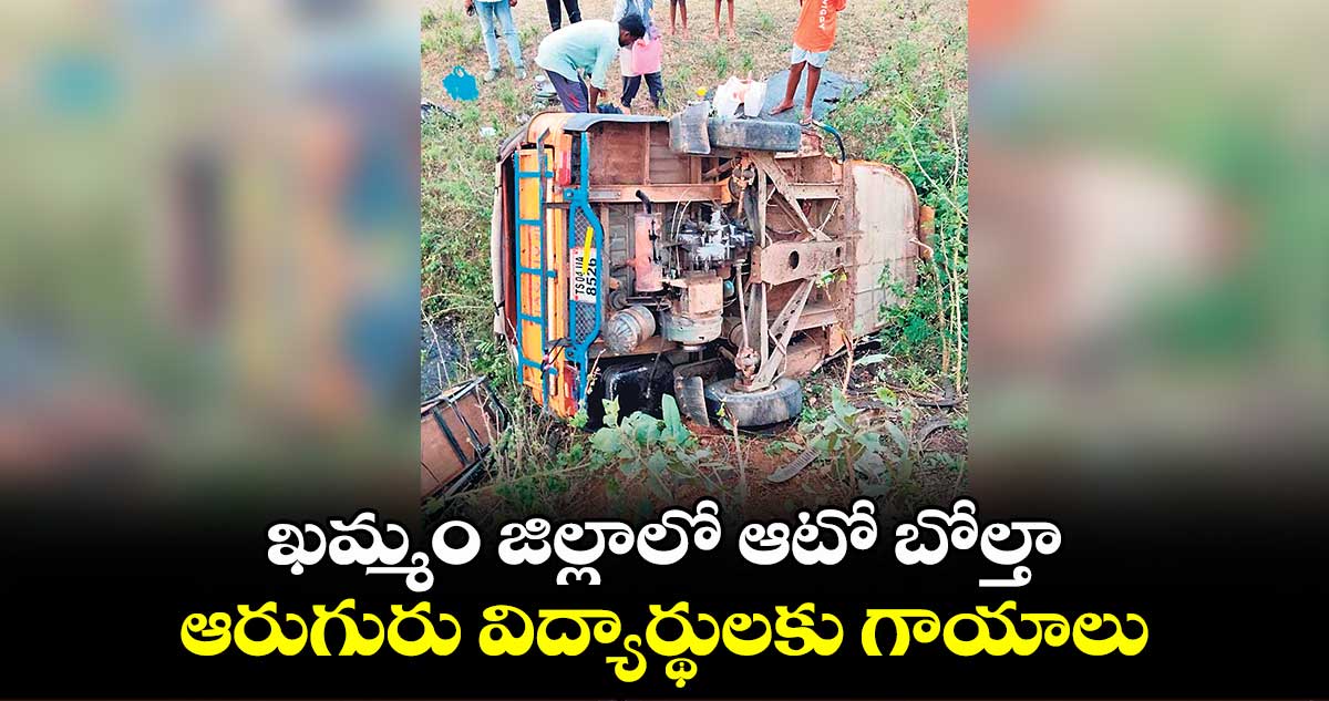 ఖమ్మం జిల్లాలో ఆటో బోల్తా..ఆరుగురు విద్యార్థులకు గాయాలు 