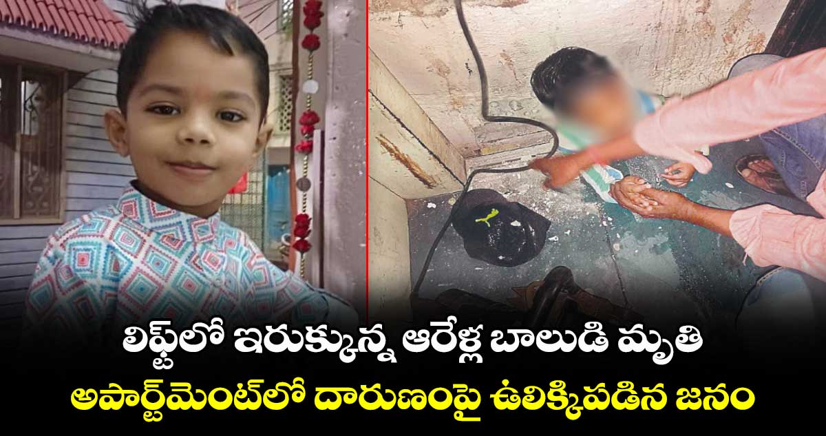 లిఫ్ట్⁭లో ఇరుక్కున్న ఆరేళ్ల బాలుడి మృతి : అపార్ట్⁭మెంట్⁭లో దారుణంపై ఉలిక్కిపడిన జనం