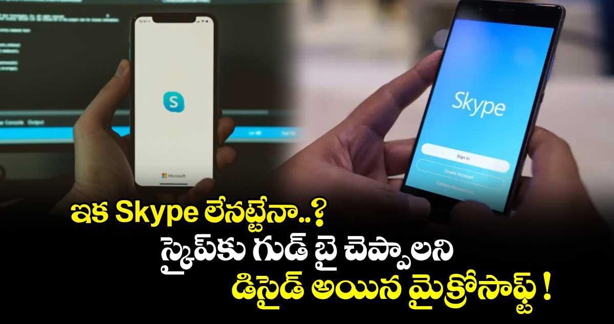 ఇక Skype లేనట్టేనా..? స్కైప్⁬కు గుడ్ బై చెప్పాలని డిసైడ్ అయిన మైక్రోసాఫ్ట్ !